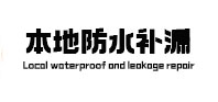 洞头本地防水（中讯网）